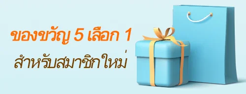 โบนัสสมาชิกใหม่