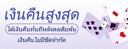 โบนัสเงินคืน